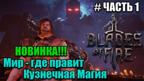 Blades of Fire Новинка - полное прохождение - часть 1