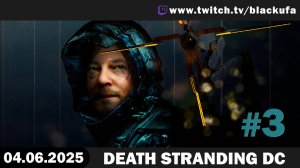 Death Stranding DC и чилл #3. Стрим второй [04.06.25]