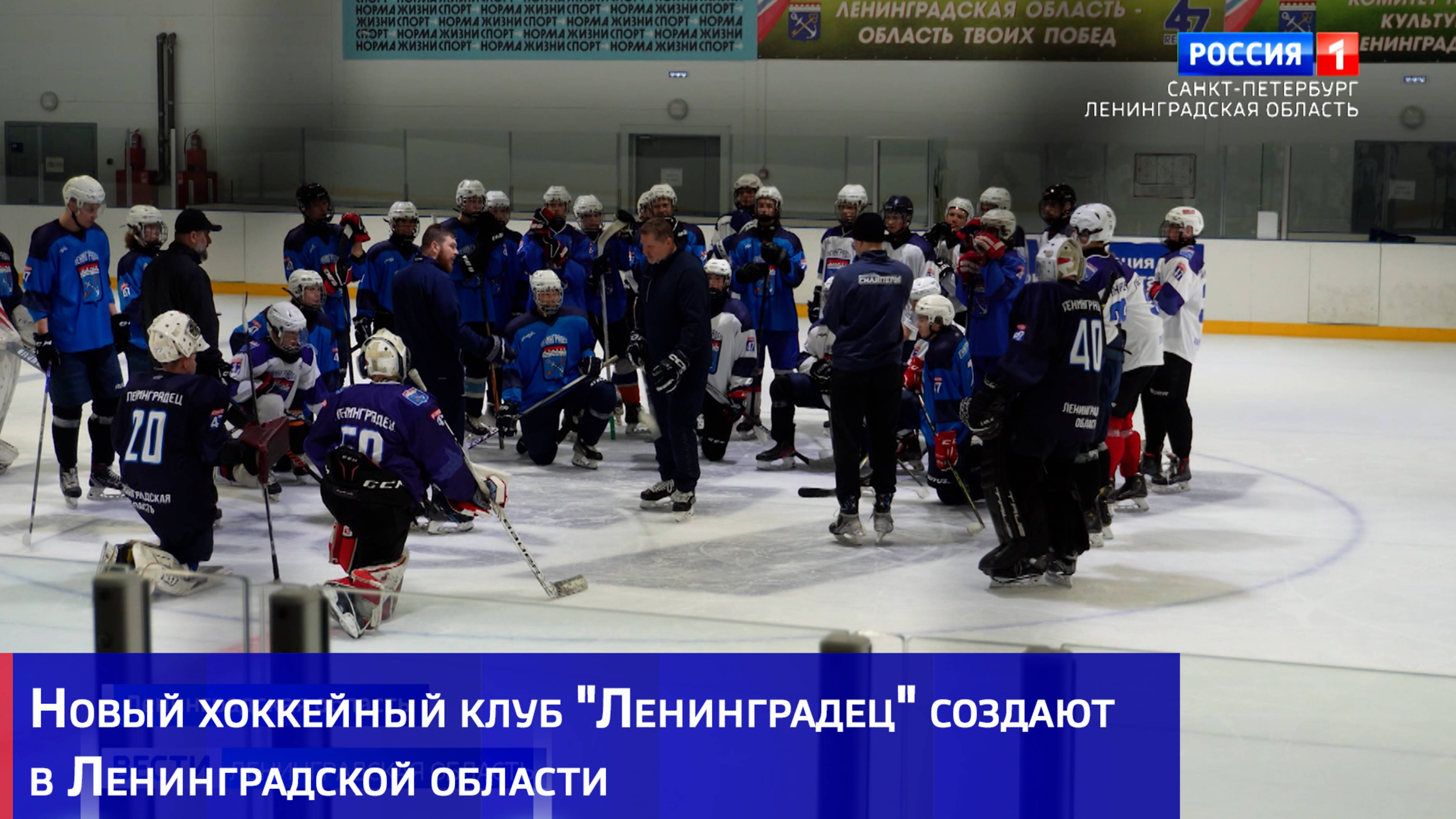 Новый хоккейный клуб "Ленинградец" создают в Ленобласти