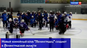 Новый хоккейный клуб "Ленинградец" создают в Ленобласти