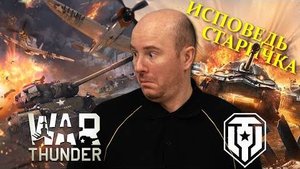 Зашел в War Thunder после 10 лет в Мире Танков. Исповедь старичка WoT. - Леха Sn1p3r90