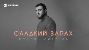 Султан Лагучев - Сладкий запах | Премьера трека 2024