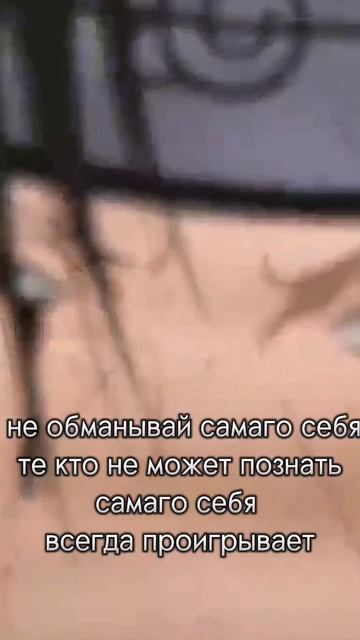 мудрые слова великих людей из аниме Наруто #итачи #нар? смотреть онлайн