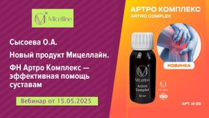 Артро Комплекс Мицеллайн - Сысоева О. - 15.05.25