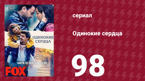 Одинокие сердца 98 серия (сериал, 2023)