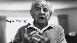 Карл Поппер