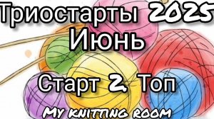 Триостарты 2025. Июнь. Старт 2. Топ.