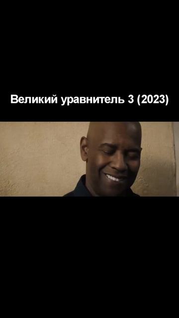 Обзор фильма "Великий уравнитель 3" (2023) #shorts смотреть онлайн