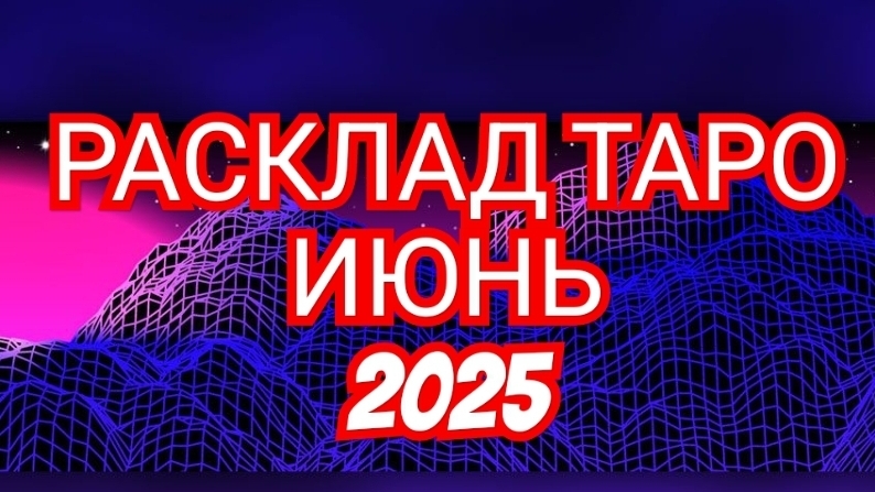 ⏩️СКОРПИОН⏩️ РАСКЛАД ТАРО💥💥💥 НА ИЮНЬ 2025 ГОДА🟢🟡🟢 ✅️✅️✅️СМОТРИМ✅️✅️✅️