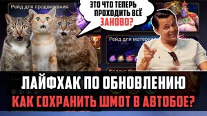 ОБНОВА С СОХРАНЕНИЕМ ШМОТА ПРОСТЫМ ЯЗЫКОМ, КАК ЭТО РАБОТАЕТ? #watcherofrealms