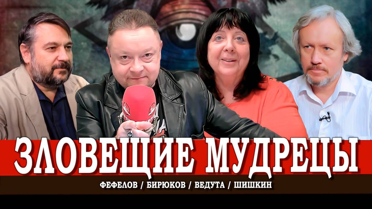 Теория научного заговора, или Пятая колонна среди учёных | Ведута | Шишкин | Фефелов | Бирюков
