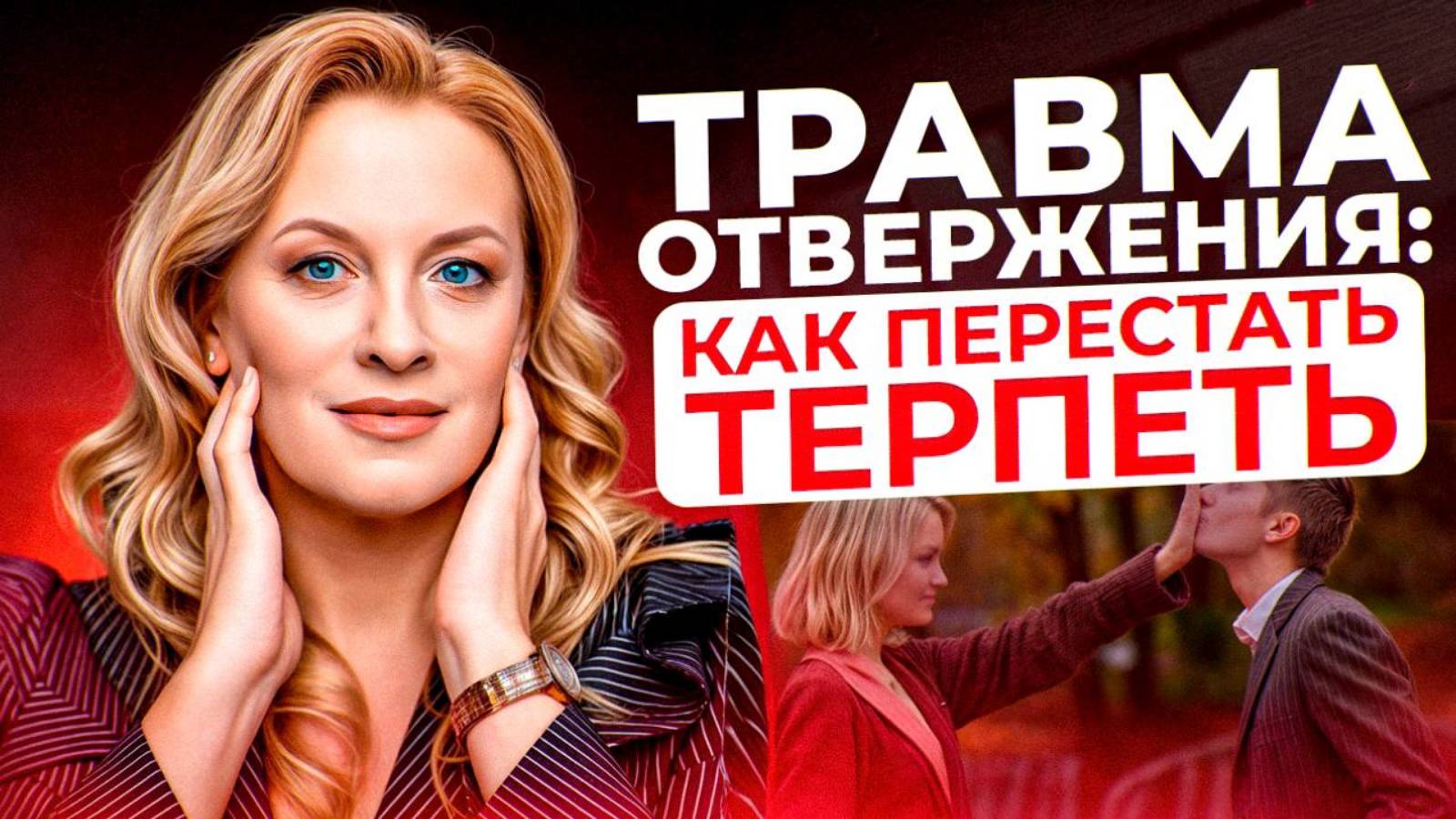 Травма отвержения: как перестать доказывать, что достоин любви? Как перестать терпеть отвержение?