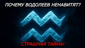 Водолеев НЕНАВИДЯТ и БОЯТСЯ! 😡💔 Тайна, которую скрывает каждый Водолей! 😲