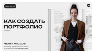 ПРАКТИКУМ / как создать портфолио (СПбГАСУ)