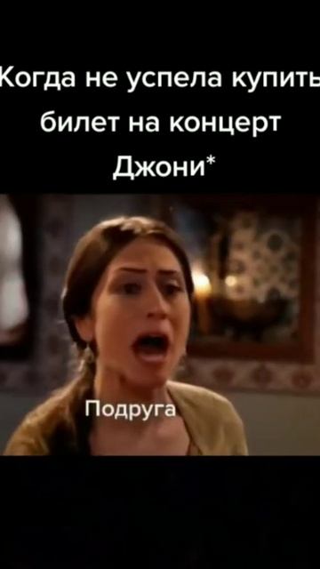 Когда не успела купить билет на концерт Джони 😂 смотреть онлайн