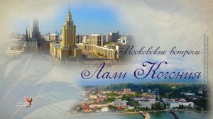 ЛАЛИ МИХАЙЛОВНА КОГОНИЯ  в проекте о мудрых женщинах Абхазии «ПТИЦА ФЕНИКС» Московские встречи.