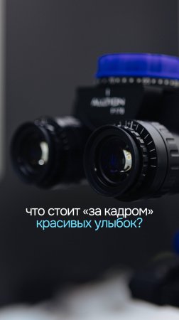 Какая техника стоит «за кадром» красивых улыбок? Рассказываем ⬆️