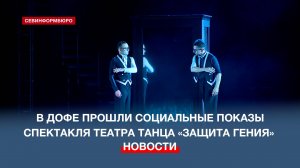 В Доме офицеров ЧФ прошли социальные показы спектакля театра танца «Защита гения»