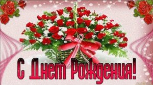 С Днем Рождения🎁Очень красивая музыкальная открытка с пожеланиями🎁Шикарное поздравление