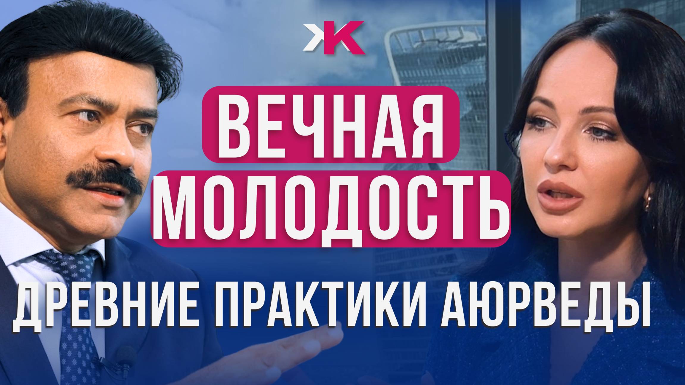 Вечная молодость! Древние практики Аюрведы