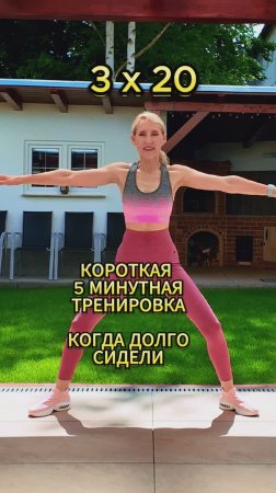 Быстрая тренировка после долгого сидения!