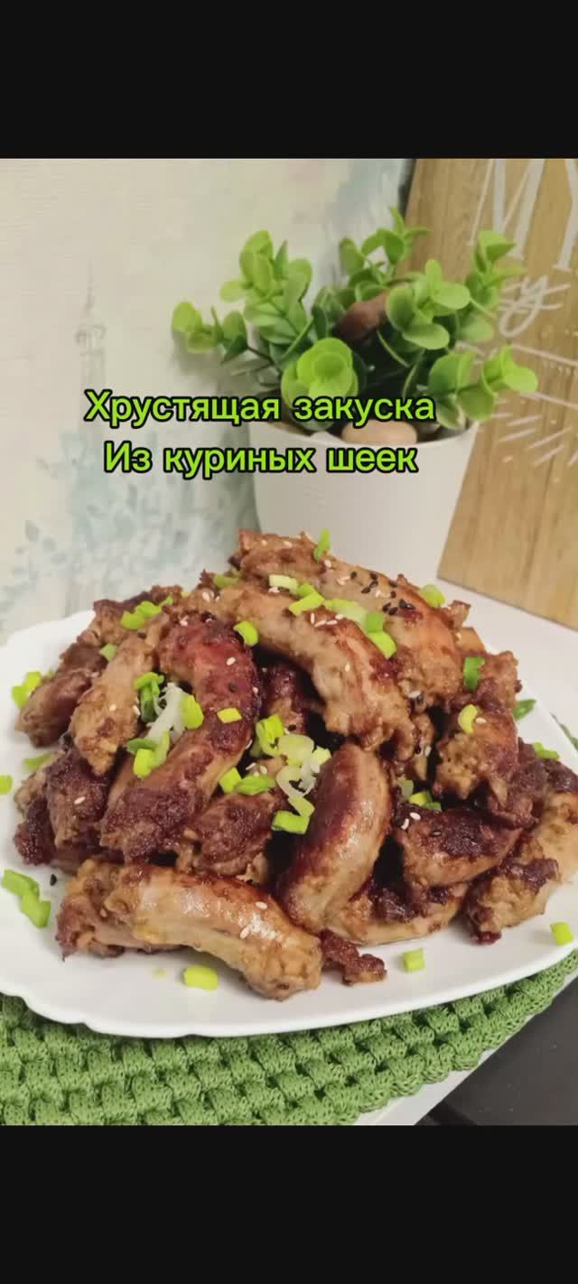 Закуска из куриных шеек