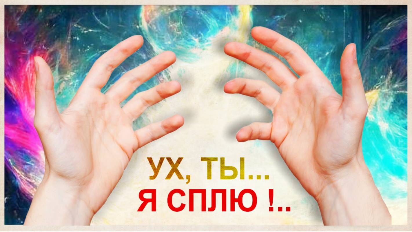 Осознанное сновидение доступно каждому. Практическое руководство