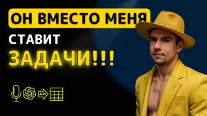 Как запомнить все свои задачи и цели? Голосовой ИИ-помощник в телефоне ИНСТРУКЦИЯ