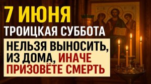 7 июня Троицкая суббота: что нельзя выносить из дома. Приметы и традиции. Ритуалы. Обряды.
