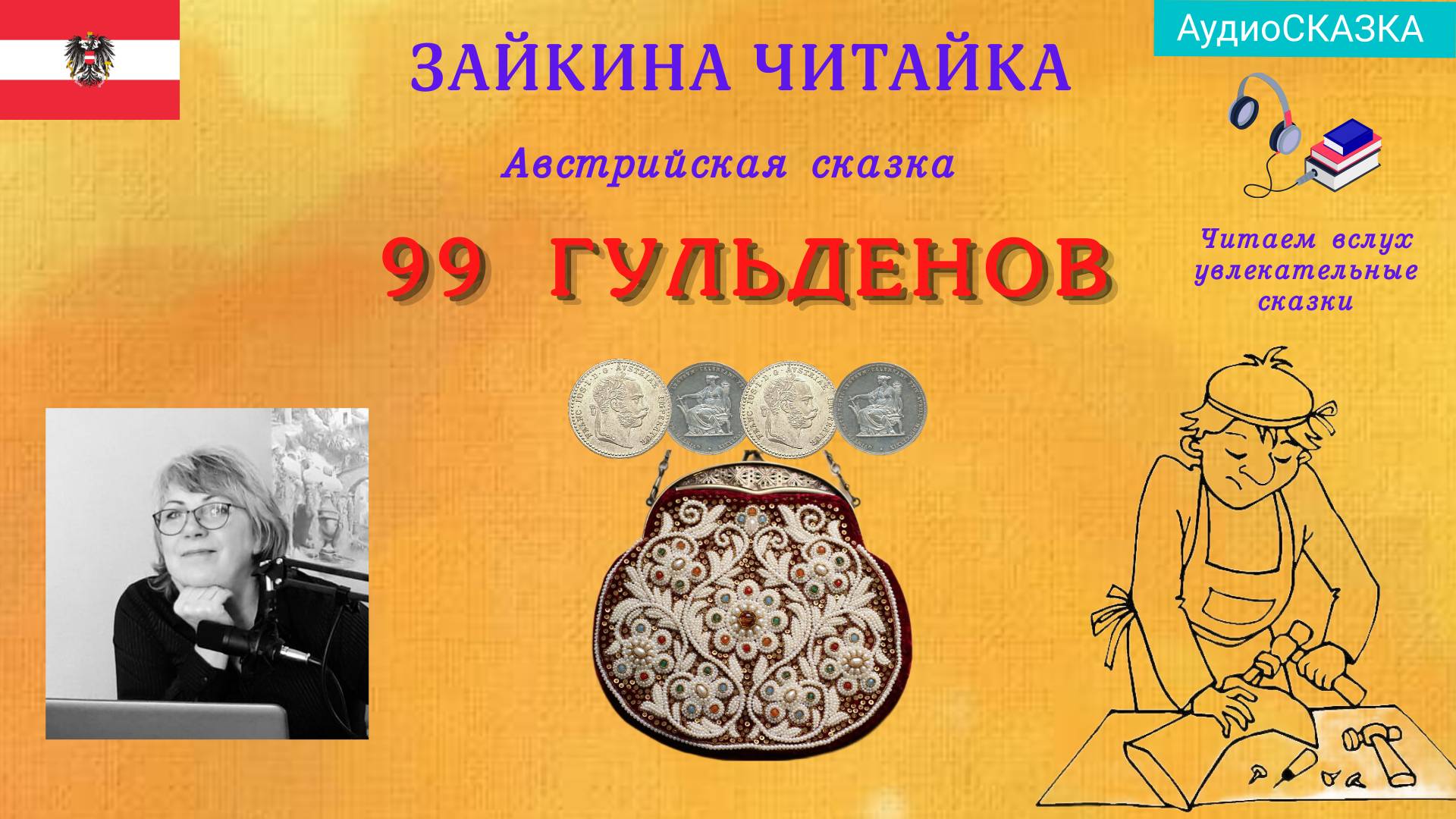 Австрийская народная сказка "Девяносто девять гульденов" смотреть онлайн