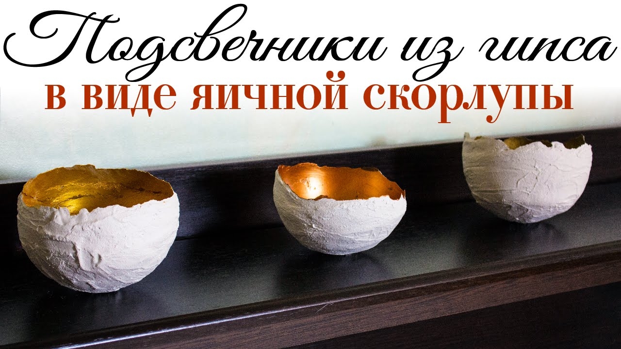 Подсвечники из гипса в виде яичной скорлупы своими руками
