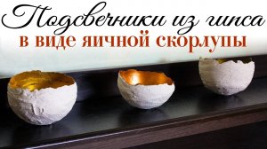 Подсвечники из гипса в виде яичной скорлупы своими руками