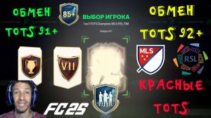 TOTS CHAMPIONS MLS & RLS FC 25 ★ ПОЙМАЛ ИГРОКА 1ККК+ FUT 25 ★ ОБМЕН TOTS 92+ ★ ЭВОЛЮЦИЯ ГЕРОЙ JEDDAH