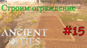 Ancient Cities - Племя строит ограждение #15