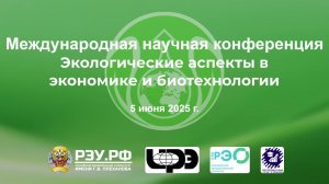 Экологические аспекты в экономике и биотехнологиях Часть 1