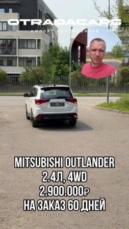 Mitsubishi Outlander 4WD 2,9 млн НА ЗАКАЗ +7 (909) 914-03-09