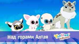 Юху и его друзья, 1 сезон, 26 серия. Над горами Алтая