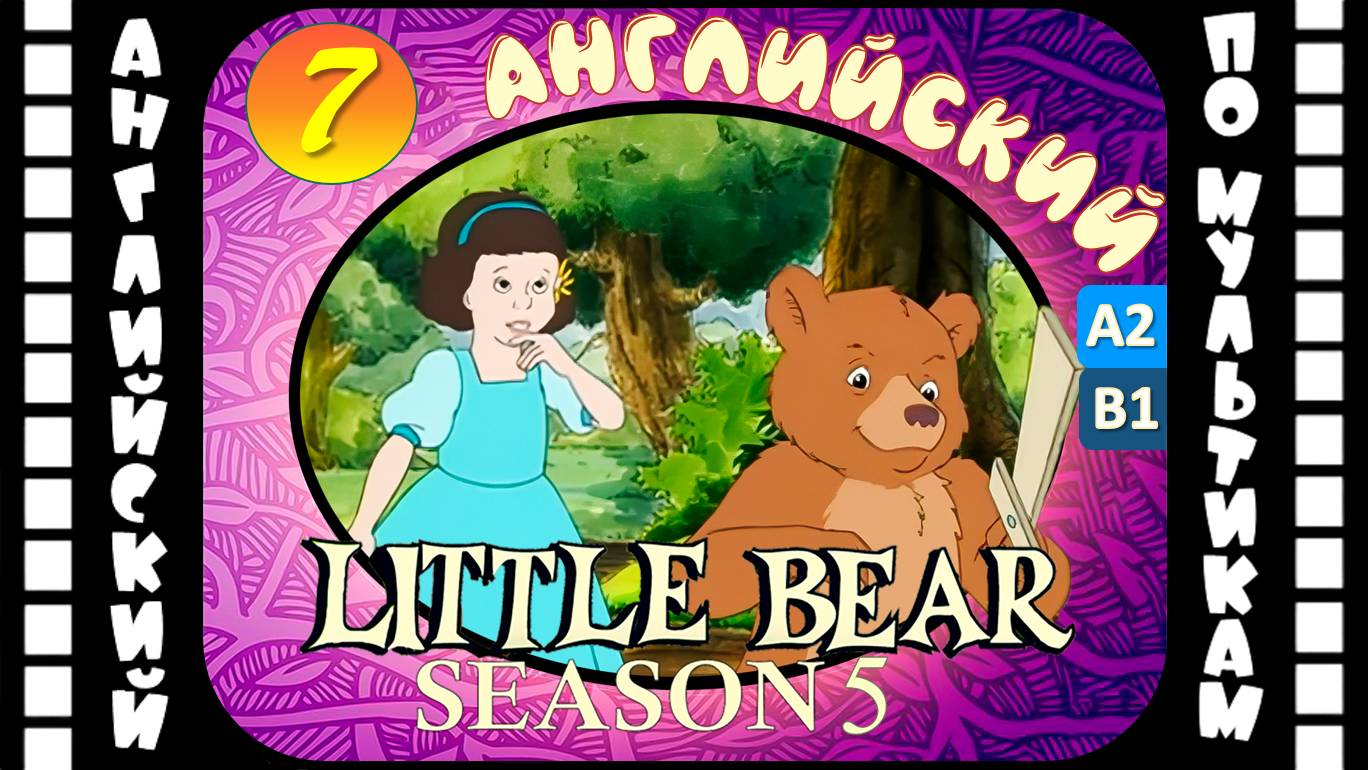 Little Bear - 7 серия (5 сезон) | Английский для детей и взрослых | #английский