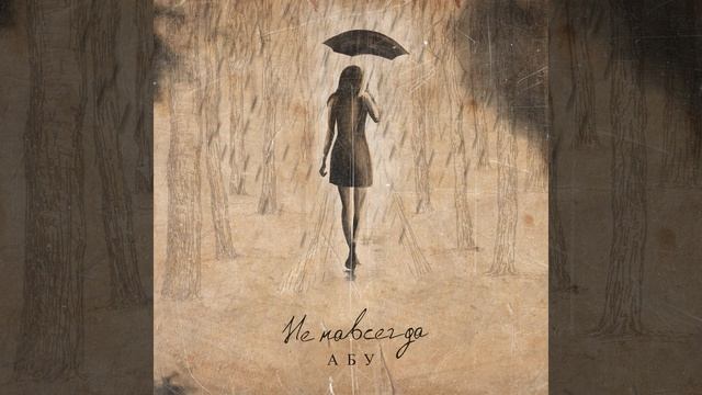 Не навсегда смотреть онлайн