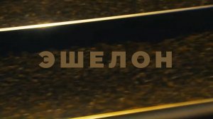 «Эшелон». Спектакль. 1часть