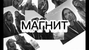 Магнит