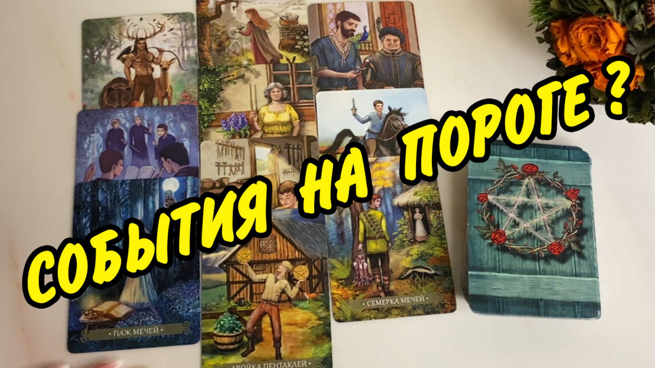 🍀 СОБЫТИЯ НА ПОРОГЕ... Что 🌬️ ворвется в Твою жизнь... Расклад Таро онлайн