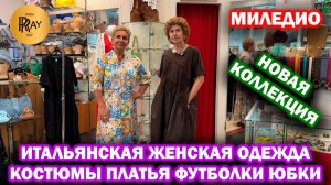 МИЛЕДИО✨ ИТАЛЬЯНСКАЯ ЖЕНСКАЯ ОДЕЖДА😍 НОВАЯ КОЛЛЕКЦИЯ🔥 ТЦ Феникс. Москва