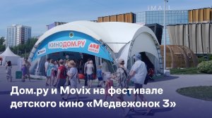 Дом.ру и Movix на Международном фестивале детского кино «Медвежонок 3» в Перми