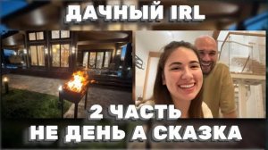 ДАЧНЫЙ IRL СТЕЙКИ, СЕМЬЯ И ТЕПЛОЕ ОБЩЕНИЕ — ЛУЧШИЙ ЛЕТНИЙ