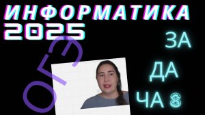 Задача 8 из ОГЭ 2025 по информатике