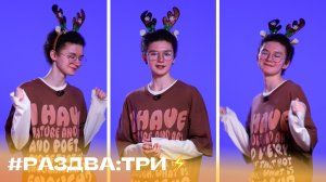 #Раздва_три факта об оленях