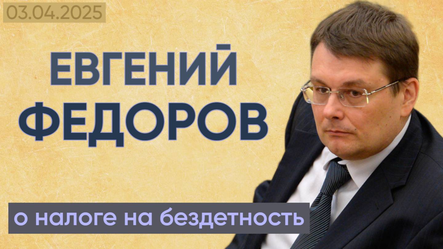 Евгений Федоров о налоге на бездетность