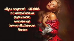 «Муза искусств - ПОЭЗИЯ» №8 КЛАССИКА импровизация фортепиано композитор Виктор Михайлович Анохин