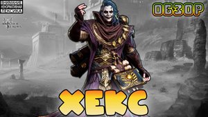 Хекс || Обзор || Watcher of Realms || 18+